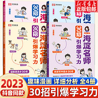 海淀名师30招引爆学习力漫画版小学语文数学英语语数英高分阅读与写作提分技巧情绪时间管理学习方法书籍伴你学教