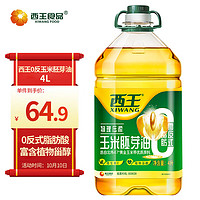 XIWANG 西王 食用油 零反式脂肪玉米胚芽油4L 0反食用油 非转基因 物理压榨