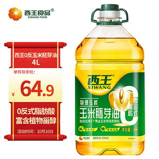 XIWANG 西王 玉米胚芽油 4L