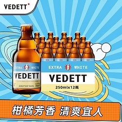 vedett白熊精酿啤酒比利时原瓶进口小麦白啤酒250ml12瓶6瓶
