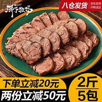 骄子牧场 内蒙酱牛肉200g*5包即食牛肉健身代餐熟食卤肉美食高蛋白熟牛肉 五香味