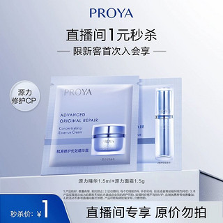 PROYA 珀莱雅 源力精华1.5ml+源力面霜1.5g