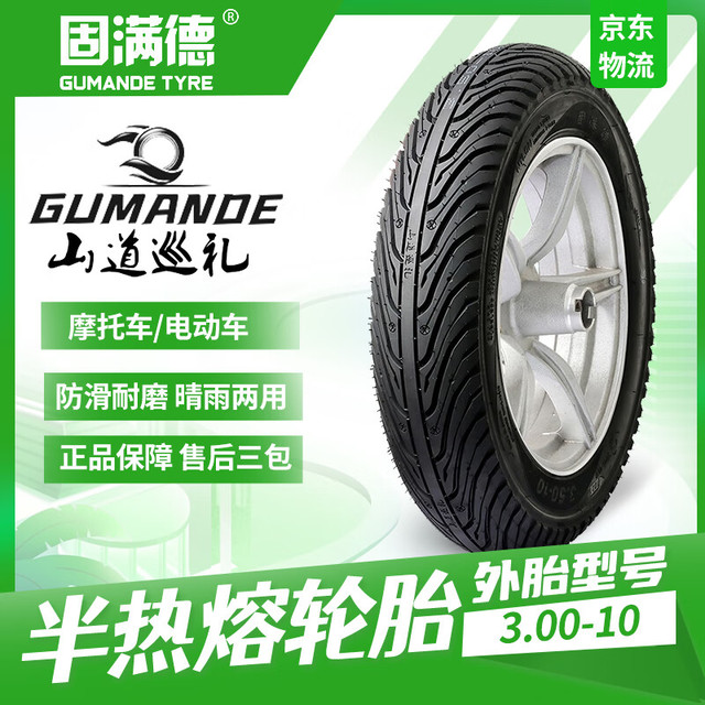 GUMANDE TYRE 山道巡礼半热熔轮胎电动车防滑耐磨3.00-10真空外胎