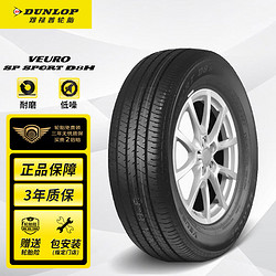 DUNLOP 邓禄普 VEURO D8H 轿车轮胎 静音舒适型 215/60R16 95V