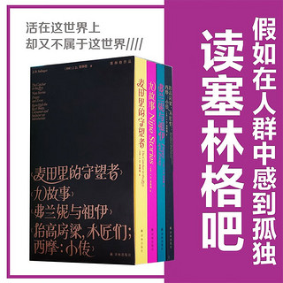 塞林格作品集（平装全四册）京东专享，麦田里的守望者+九故事+弗兰妮与祖伊+抬高房梁，木匠们；西摩：小传