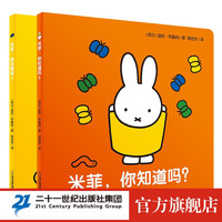 《米菲触摸纸板书》(全2册)