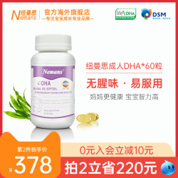 纽曼思 原名纽曼斯dha海藻油孕期哺乳期成人dha60粒软胶囊