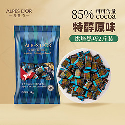 Alpes d'Or 爱普诗 黑巧克力爱普诗瑞士纯可可脂黑巧无糖1kg