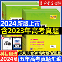 2024天利38套五年真题汇详解2023新高考真题卷（数学）