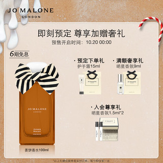 祖·玛珑 「逃跑姜饼」限定系列香水 EDC 30ml