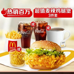 McDonald's 麦当劳 【热销百万】超值麦辣鸡腿堡三件套【大牌日】 到店券
