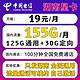 中国联通 中国电信 湖南星卡 19元月租（155G国内流量+100分钟通话+无合约+首月免租）激活返40元