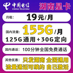China unicom 中国联通 中国电信 湖南星卡 19元月租（155G国内流量+100分钟通话+无合约+首月免租）激活返40元