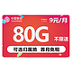中国移动 畅明卡  9元80G流量+可绑3个亲情号+可选归属地+首月免月租+值友红包20元