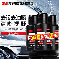 3M 汽车玻璃清洁剂 车用清洗剂 超浓缩雨刮精 雨刷精 雨刮水玻璃水 3瓶装