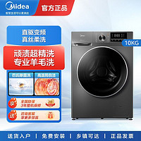 Midea 美的 滚筒洗衣机10公斤大容量直驱变频全自动家用新款MG100V630DE