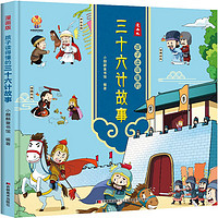 漫画版：孩子读得懂的三十六计故事 中华经典名--小麒麟童书