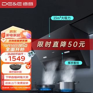 德意（DE&E）抽油烟机 侧吸厨房家用小户型 23m³风量大吸力 大风压 挥手智控 以旧换新CXW-268-853T