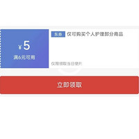 京东 满6元减5元 自营个护品类券