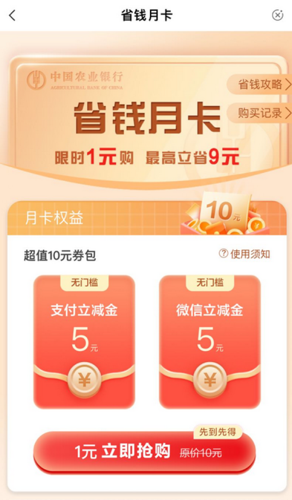 农业银行 1元购10元立减金