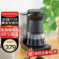 recolte 丽克特 咖啡机家用办公室两用全自动 小型美式滴漏型便携式 模拟手冲式咖啡壶 曜石黑-RDC-1（BK）