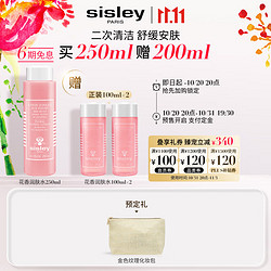 sisley 希思黎 花香化妆水 250ml（赠 同款100ml*2+化妆包）