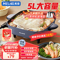 MELING 美菱 多用途电煮锅  5L