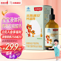 斯利安 小斯利安儿童钙液体滴剂宝宝补钙 60ml/瓶