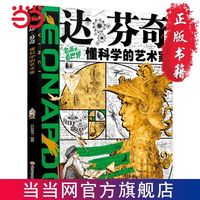 达芬奇 懂科学的艺术家名画里看世界 少年艺术启蒙精装硬壳 当当