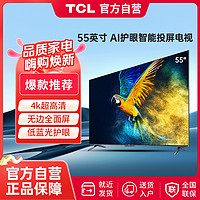 TCL 55英寸4K超清 护眼防蓝光 超薄金属全面屏电视2+16GB