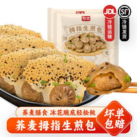 俊杰荞麦拇指生煎包早餐速食珍珠小笼包速冻包子半成品商用 2袋装
