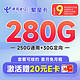 中国电信 繁星卡 9元月租（280G全国流量+首月免月租）激活赠20元E卡