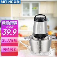 MELING 美菱 绞肉机家用电动不锈钢多功能料理机婴幼儿打肉机切菜搅拌机 2L不锈钢款（单套立体刀）