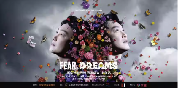  上海站 | 陈奕迅 Fear and Dreams 世界巡回演唱会