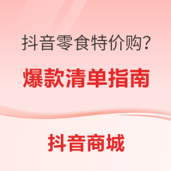  抖音超值购这泼天的优惠来啦！