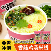 食合记 香菇鸡汤米线冲泡正宗云南过桥米线米粉丝桶装方便早餐速食品