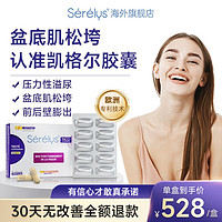 SERELYS 凯格尔营养胶囊 30粒*盒