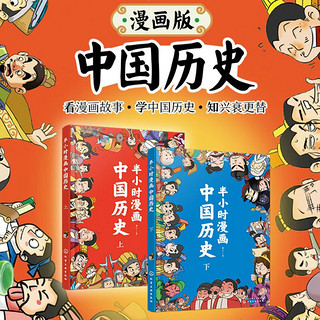 半小时漫画中国历史（套装共2册）幽默轻松 简明易懂 难字注音