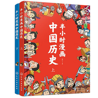 半小时漫画中国历史（套装共2册）幽默轻松 简明易懂 难字注音