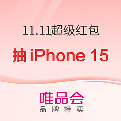 唯品会11.11超级红包开撒！iPhone15这泼天富贵谁来拿