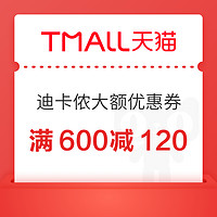 迪卡侬600-120优惠券 每日10点