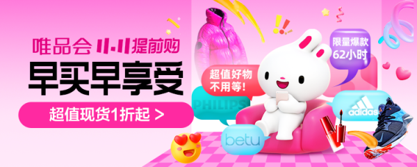 唯品会 11.11提前购主会场