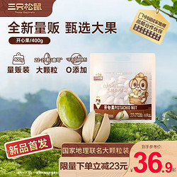 Three Squirrels 三只松鼠 无漂白大颗粒开心果400g