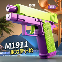 麦仙蝶 1911迷你3d重力萝卜枪玩具