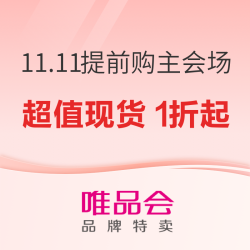 唯品会 11.11提前购主会场