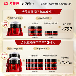 VIVE/雙妹 第三代玉容面霜3.0