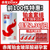 zioxx 赤尾 铂金无储系列 安全套25只(铂金无储*12+铂金小储*7+无感000*6)