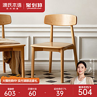 源氏木语实木餐椅家用简约现代欧洲榉木靠背椅餐厅吃饭椅子休闲椅 Y107S01