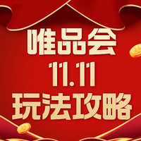 唯品会11.11玩法来临！这篇指南让你对大促会场手拿把掐