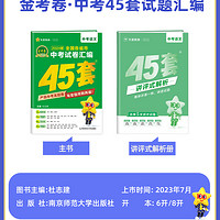 2024中考数学试卷历年真题卷全套初中初三中考模拟试卷金考卷语文英语物理化学历史政治45套新教材全国真题汇试卷汇复习